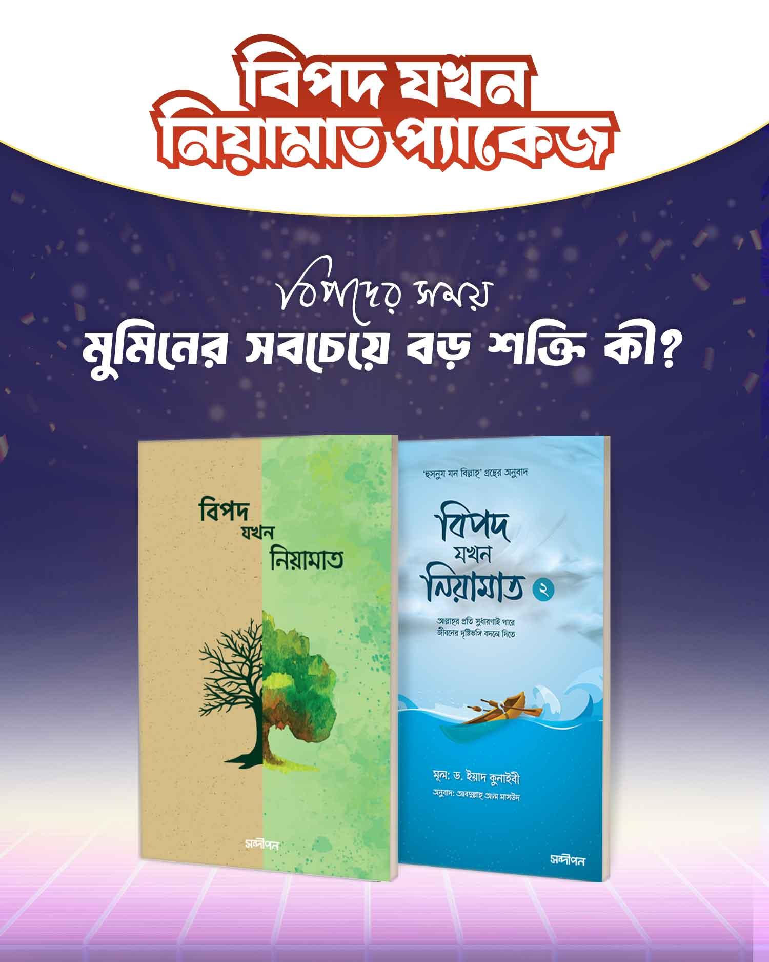 বিপদ যখন নিয়ামাত প্যাকেজ