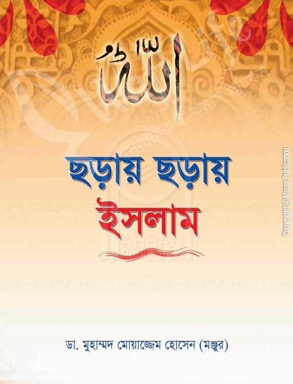 ছড়ায় ছড়ায় ইসলাম