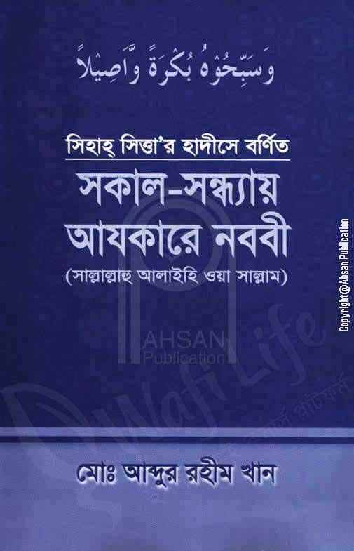 সকাল-সন্ধ্যায় আযকারে নববী