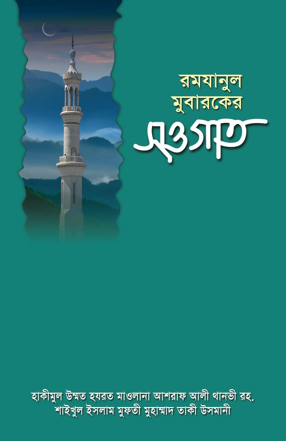 রমযানুল মুবারকের সওগাত