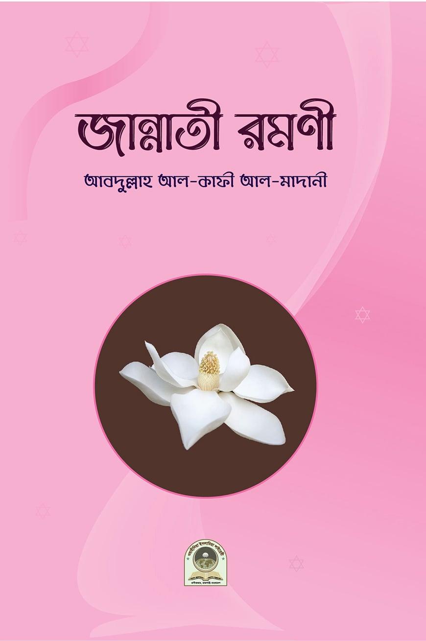 জান্নাতী রমণী