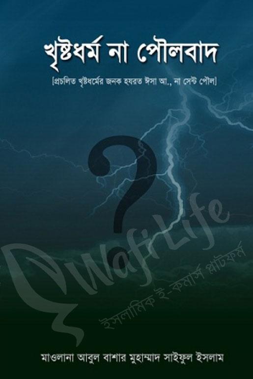 খৃষ্টধর্ম না পৌলবাদ