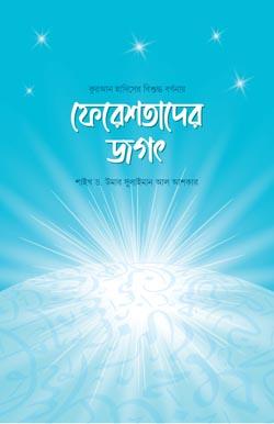ফেরেশতাদের জগৎ