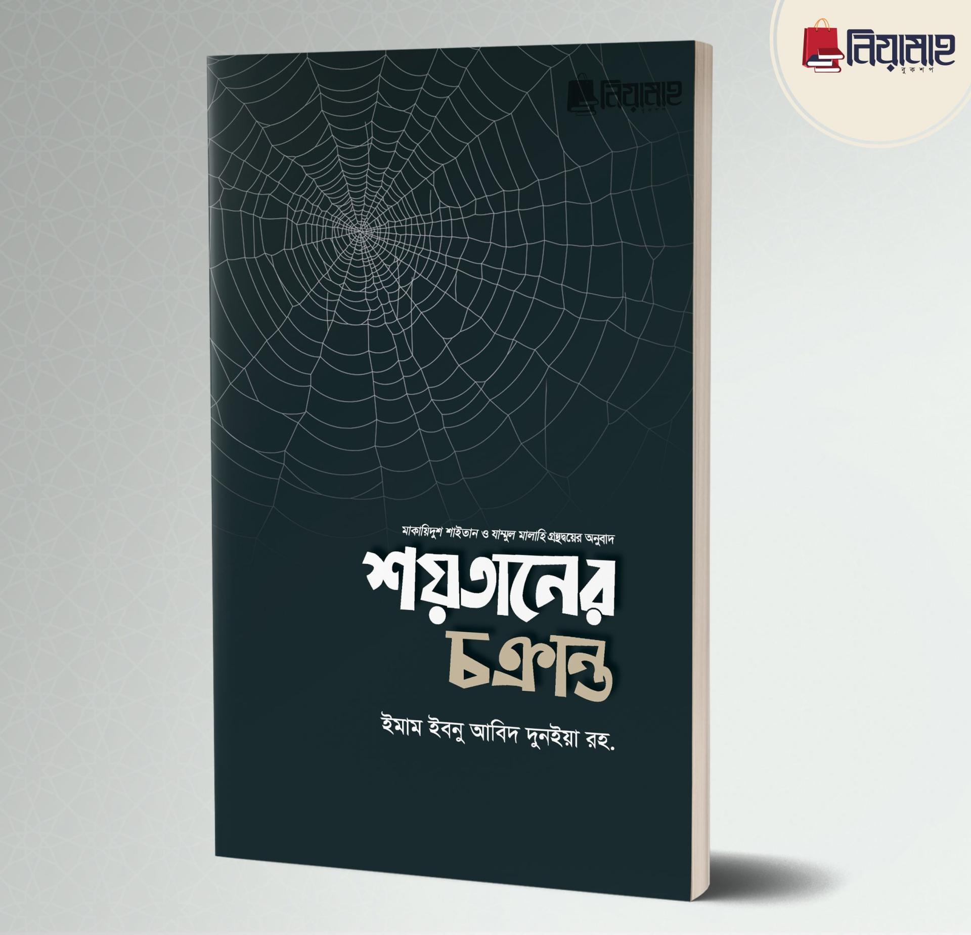 শয়তানের চক্রান্ত (পেপারব্যাক)