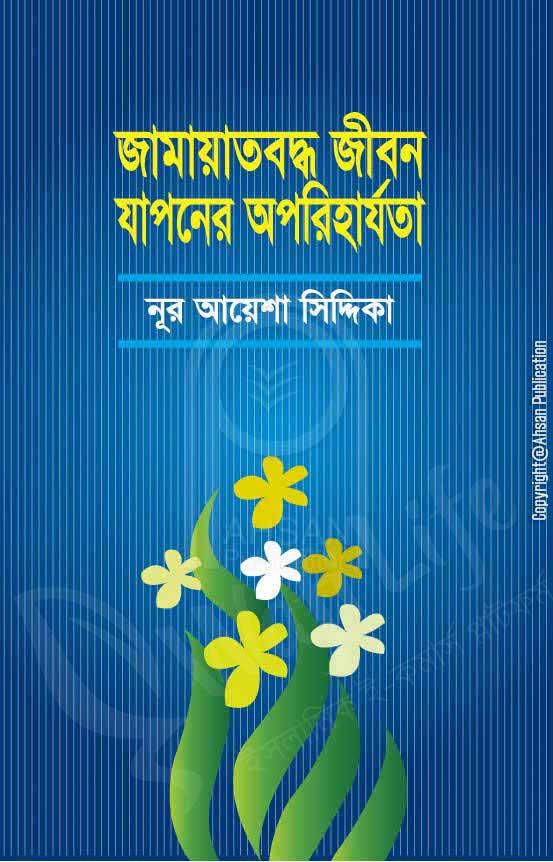 জামায়তবদ্ধ জীবন যাপনের অপরিহার্যতা