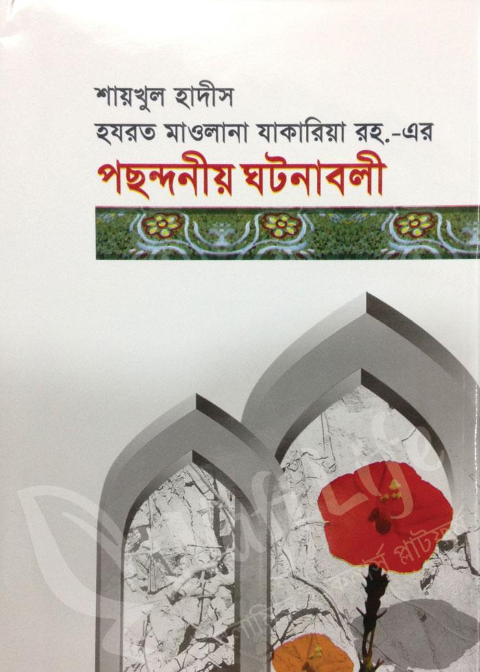 শায়খুল হাদীস হযরত মাওলানা যাকারিয়া রহ. এর পছন্দনীয় ঘটনাবলী