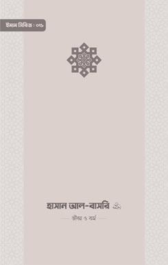 হাসান আল—বাসরি রাহিমাহুল্লাহ — জীবন ও কর্ম