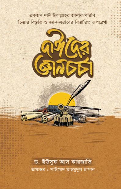 দাঈদের জ্ঞানচর্চা