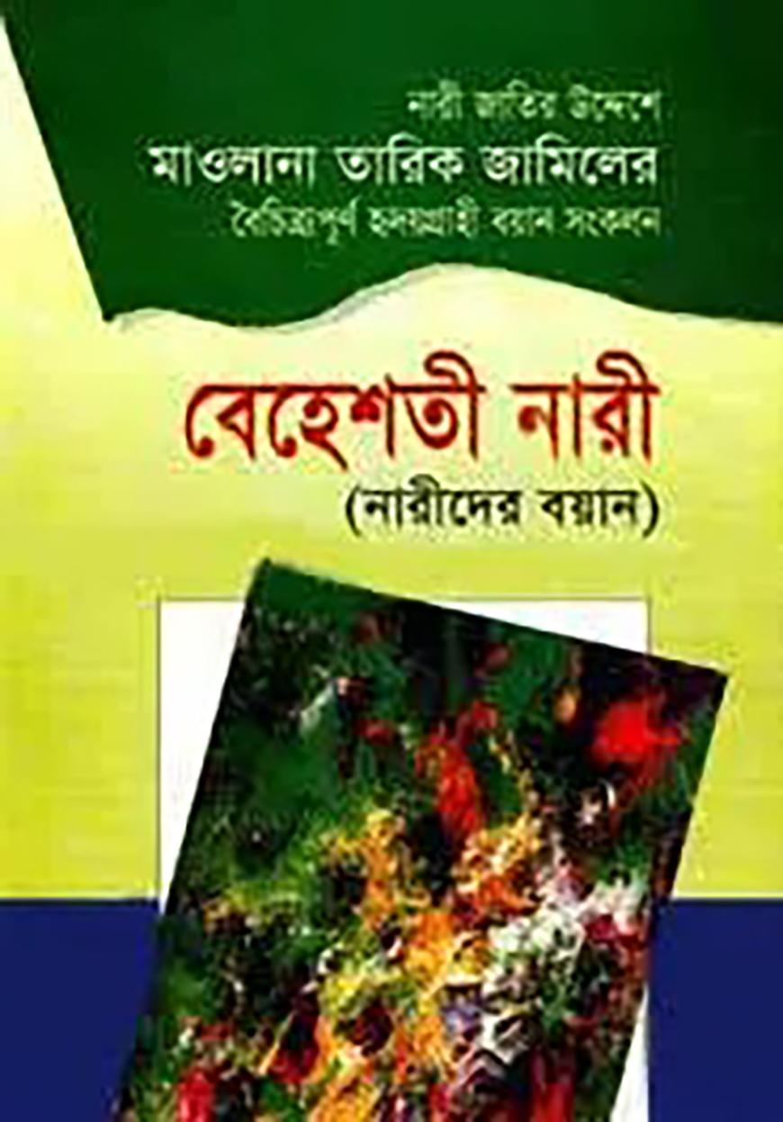 বেহেশতী নারী