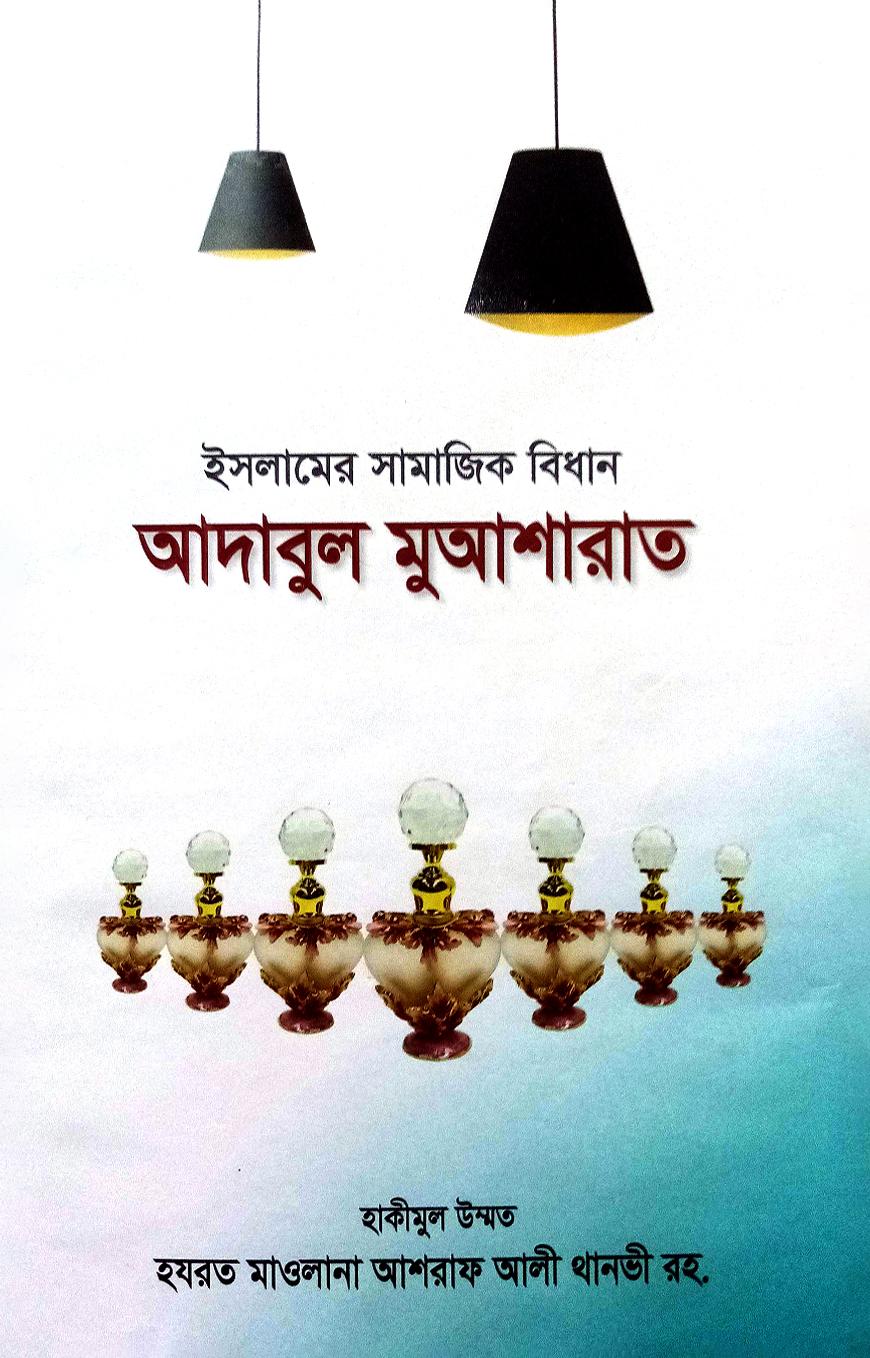 আদাবুল মুআশারাত