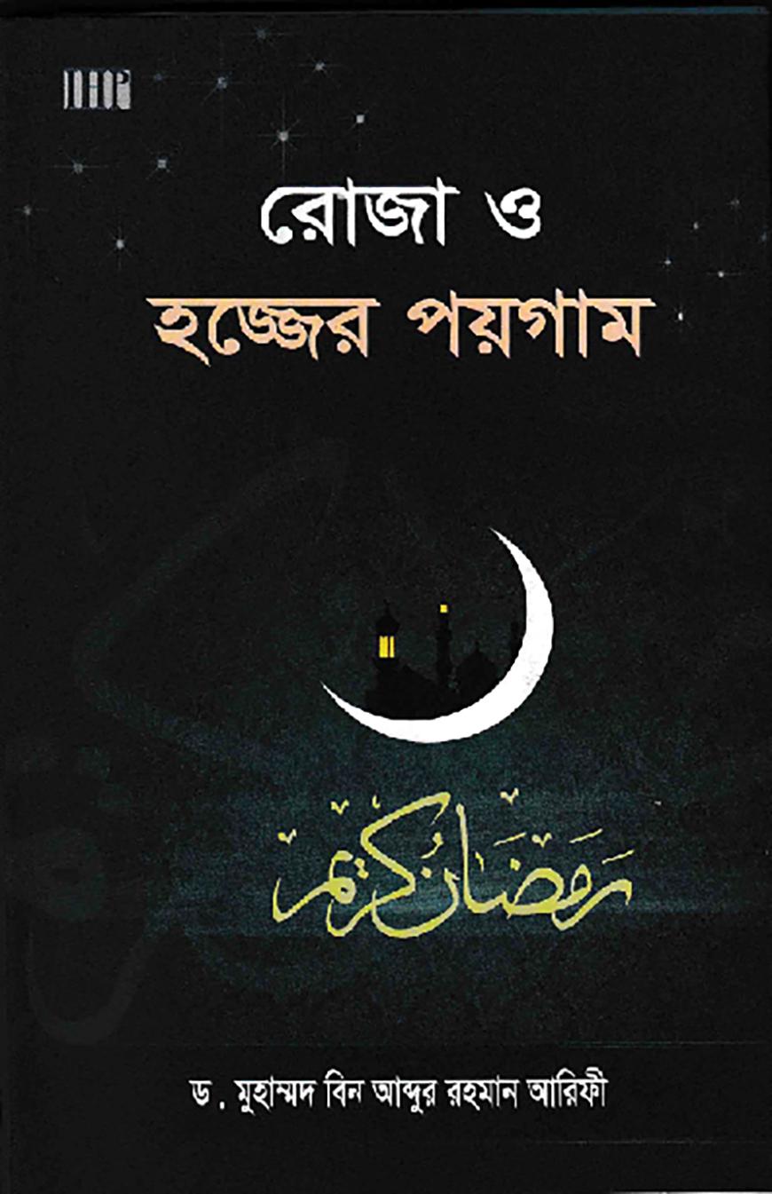 রোজা ও হজ্জের পয়গাম