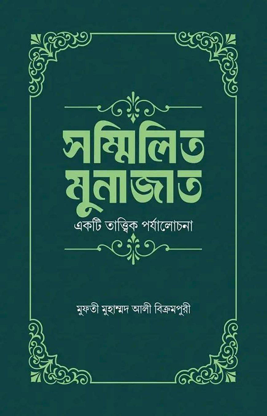 সম্মিলিত মুনাজাত