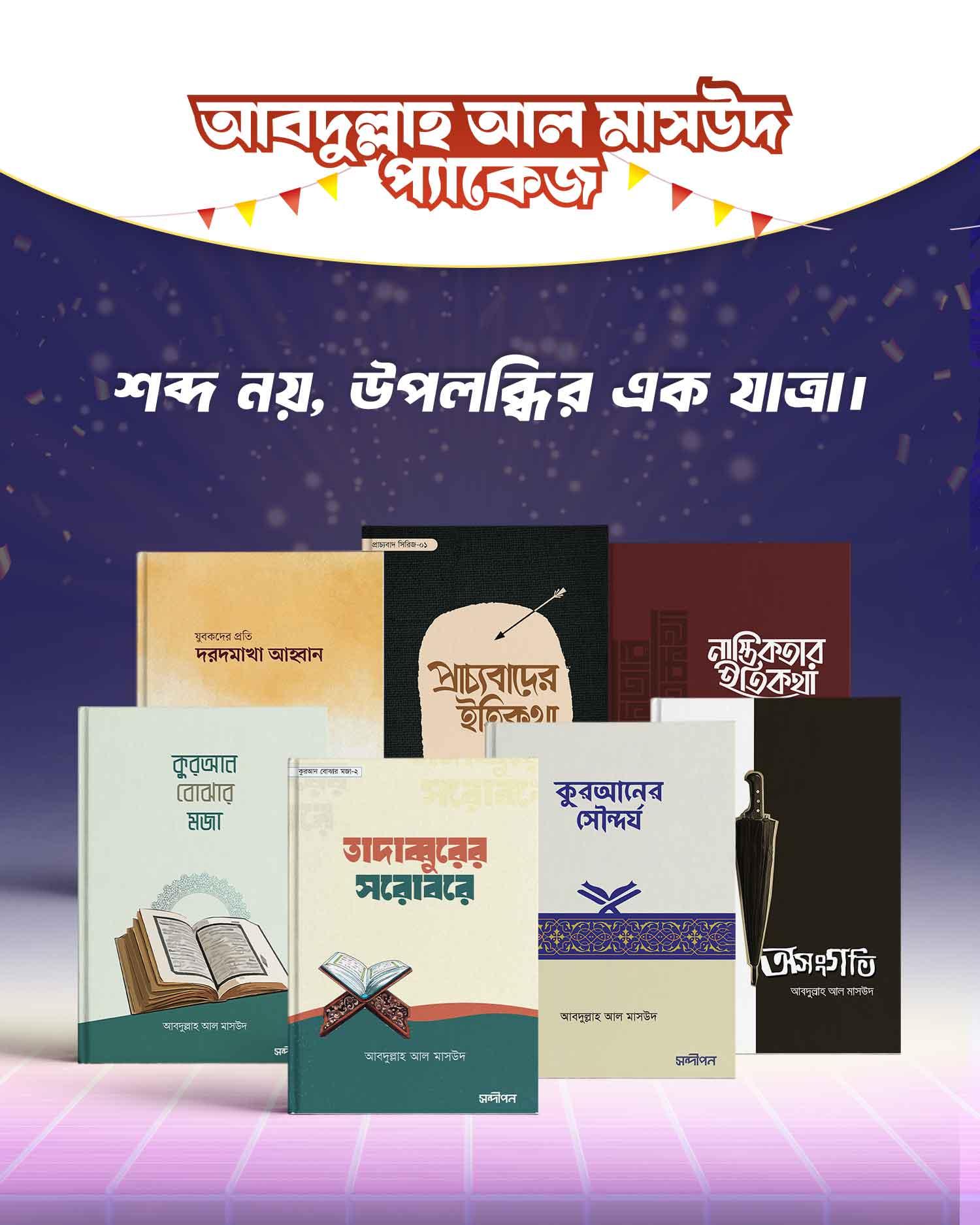 আবদুল্লাহ আল মাসউদ প্যাকেজ