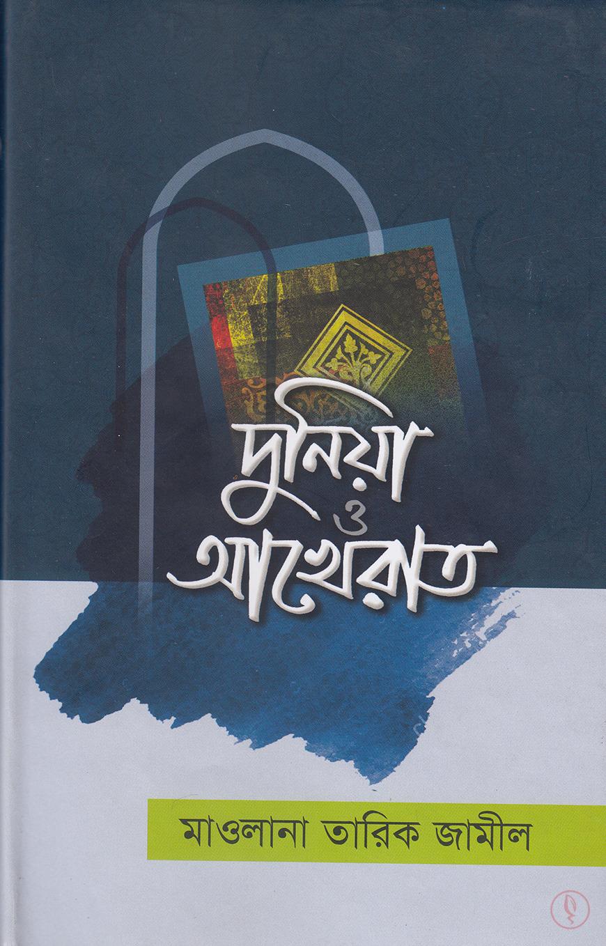 দুনিয়া ও আখেরাত