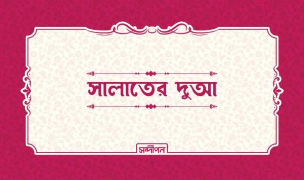 সালাতের দুআ