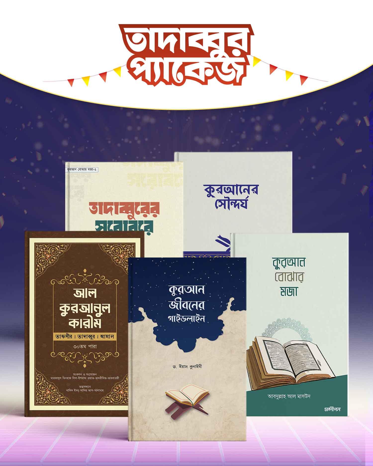 তাদাব্বুর প্যাকেজ