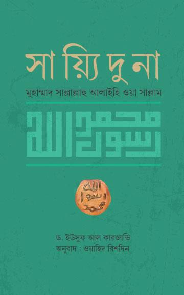 সায়্যিদুনা মুহাম্মাদ সাল্লাল্লাহু আলাইহি ওয়া সাল্লাম