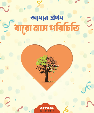 আমার প্রথম বারো মাস পরিচিতি