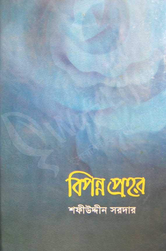 বিপন্ন প্রহর