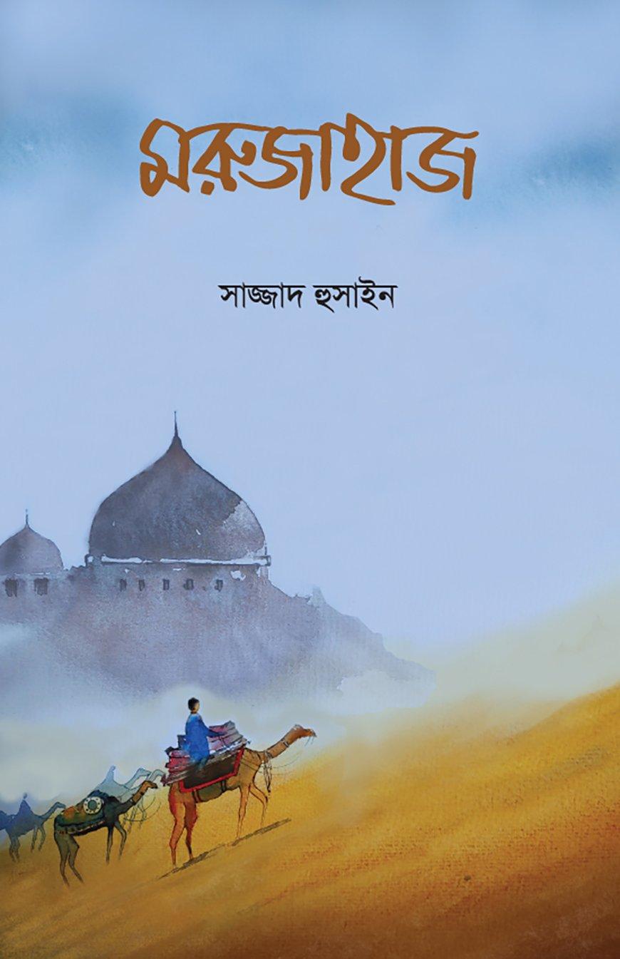 মরুজাহাজ