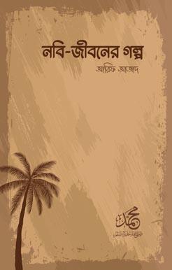 নবি জীবনের গল্প