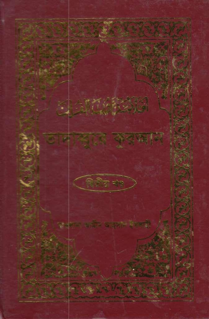 তাদাব্বুরে কুরআন-২য় খন্ড
