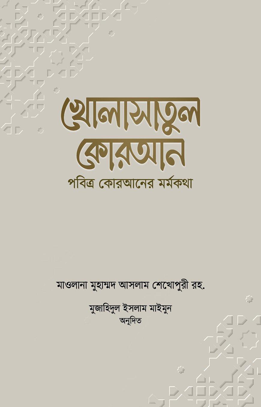 খোলাসাতুল কোরআন (পবিত্র কোরআনের মর্মকথা)