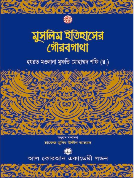 মুসলিম ইতিহাসের গৌরবগাথা