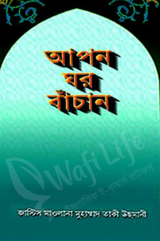 আপন ঘর বাঁচান