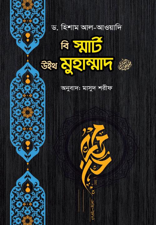 বি স্মাট উইথ মুহাম্মদ ﷺ