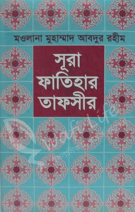 সূরা ফাতিহার তাফসীর