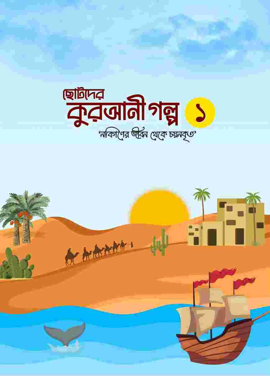 ছোটদের কুরআনী গল্প (নবিগণের জীবন থেকে চয়নকৃত)