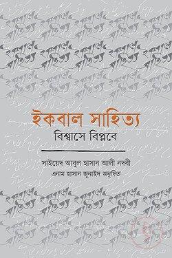 ইকবাল সাহিত্য : বিশ্বাসে বিপ্লবে