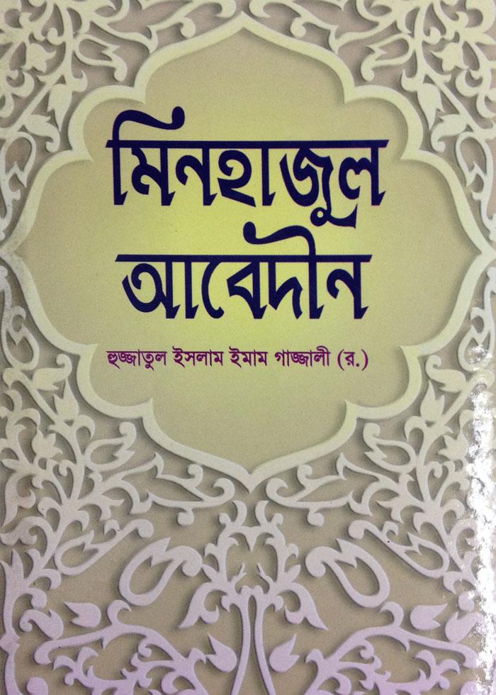 মিনহাজুল আবেদীন