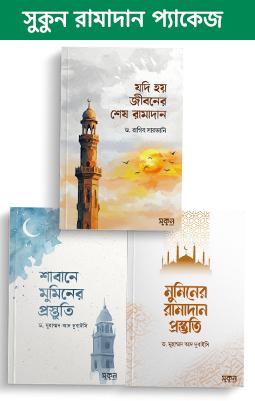 সুকুন রামাদান প্যাকেজ