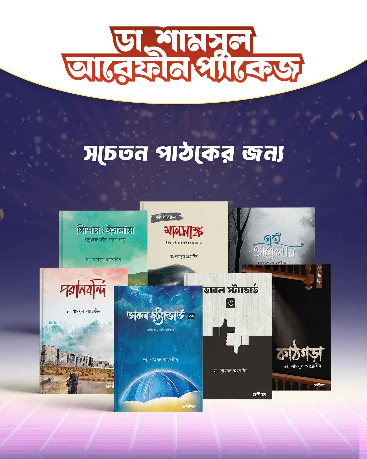 ডা. শামসুল আরেফীন প্যাকেজ