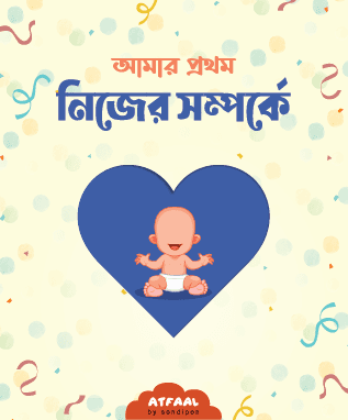 আমার প্রথম নিজের সম্পর্কে পরিচিতি