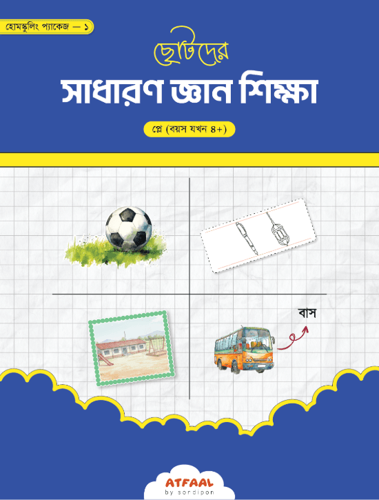 ছোটদের সাধারণ জ্ঞান শিক্ষা (প্লে)