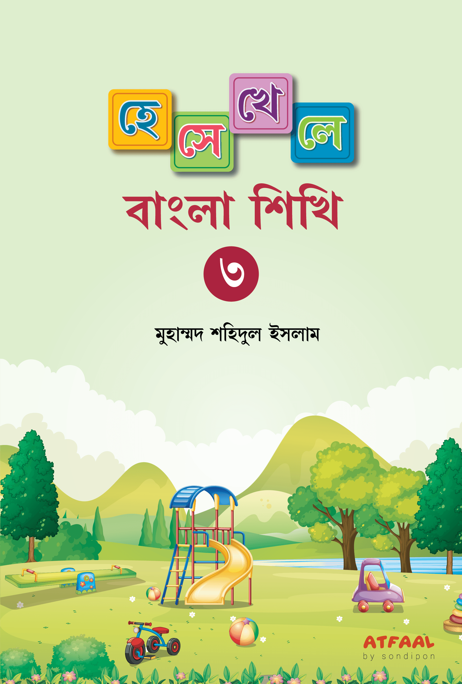 হেসে খেলে বাংলা শিখি-৩
