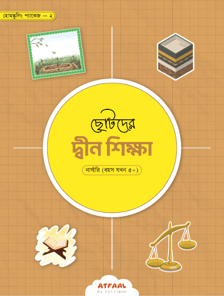 ছোটদের দ্বীন শিক্ষা (নার্সারি)