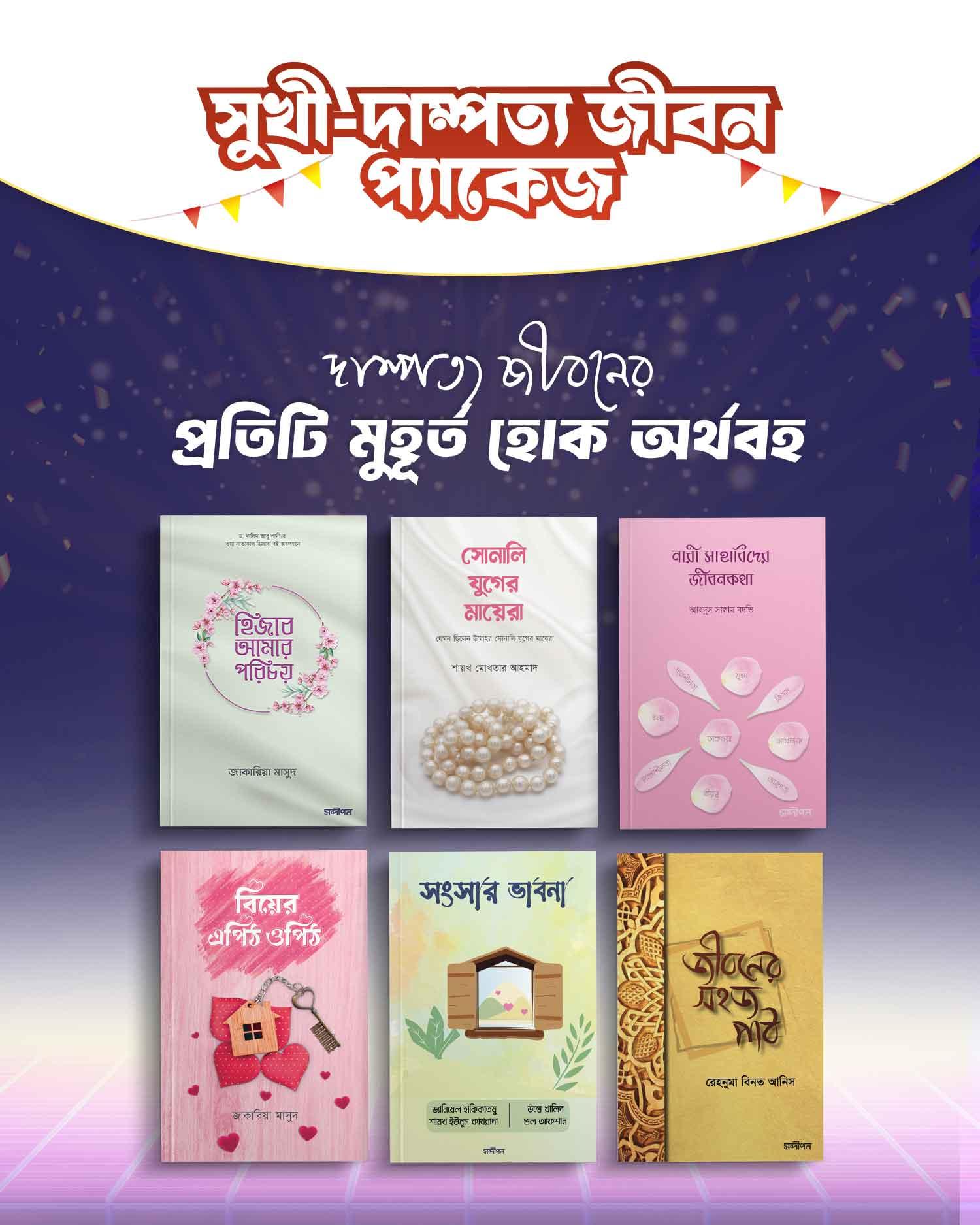 সুখী-দাম্পত্য জীবন প্যাকেজ