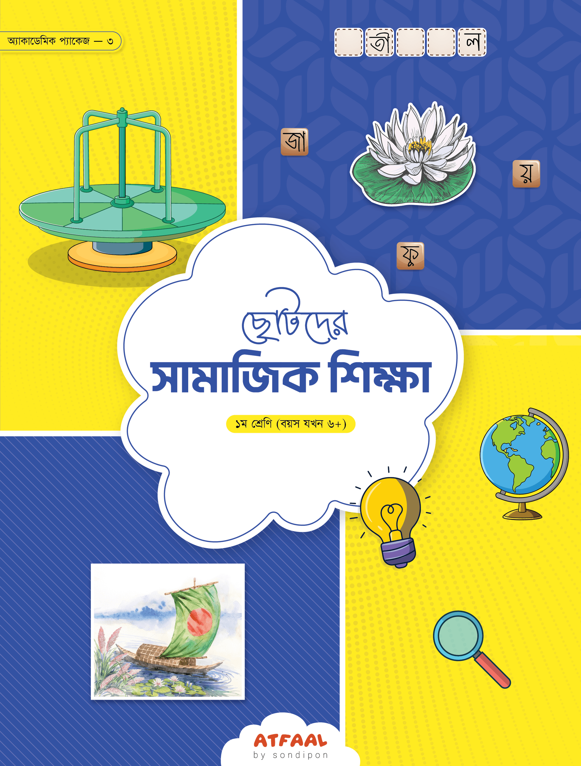 ছোটদের সমাজিক শিক্ষা (প্রথম শ্রেণি)