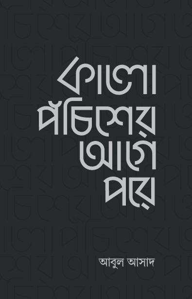 কালো পঁচিশের আগে পরে