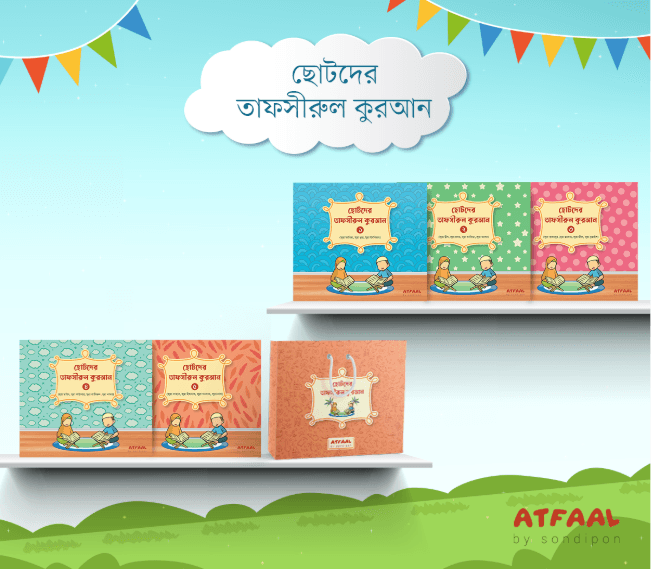 ছোটদের তাফসীরুল কুরআন
