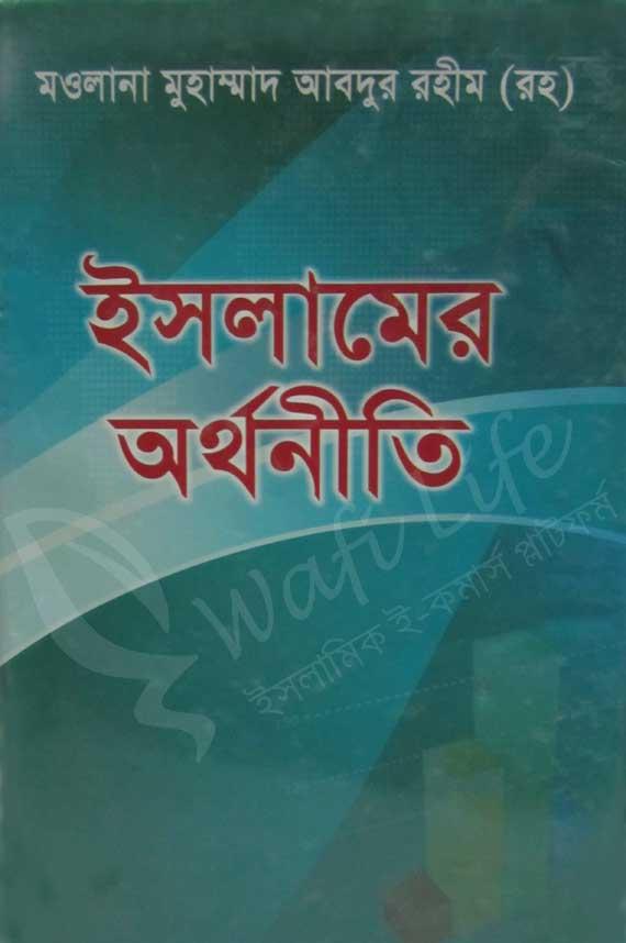 ইসলামের অর্থনীতি