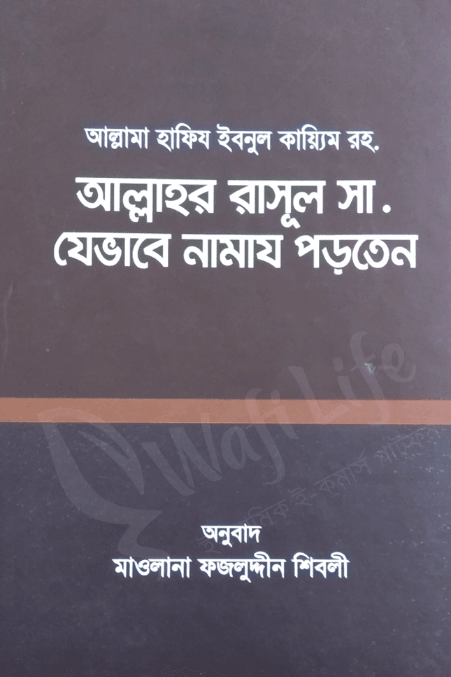 আল্লাহর রাসূল সা. যেভাবে নামায পড়তেন