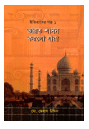 ভারত শাসন করলো যারা