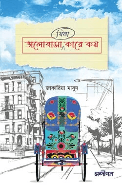 ভালোবাসা কারে কয়