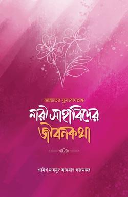 জান্নাতের সুসংবাদপ্রাপ্ত নারী সাহাবিদের জীবনকথা