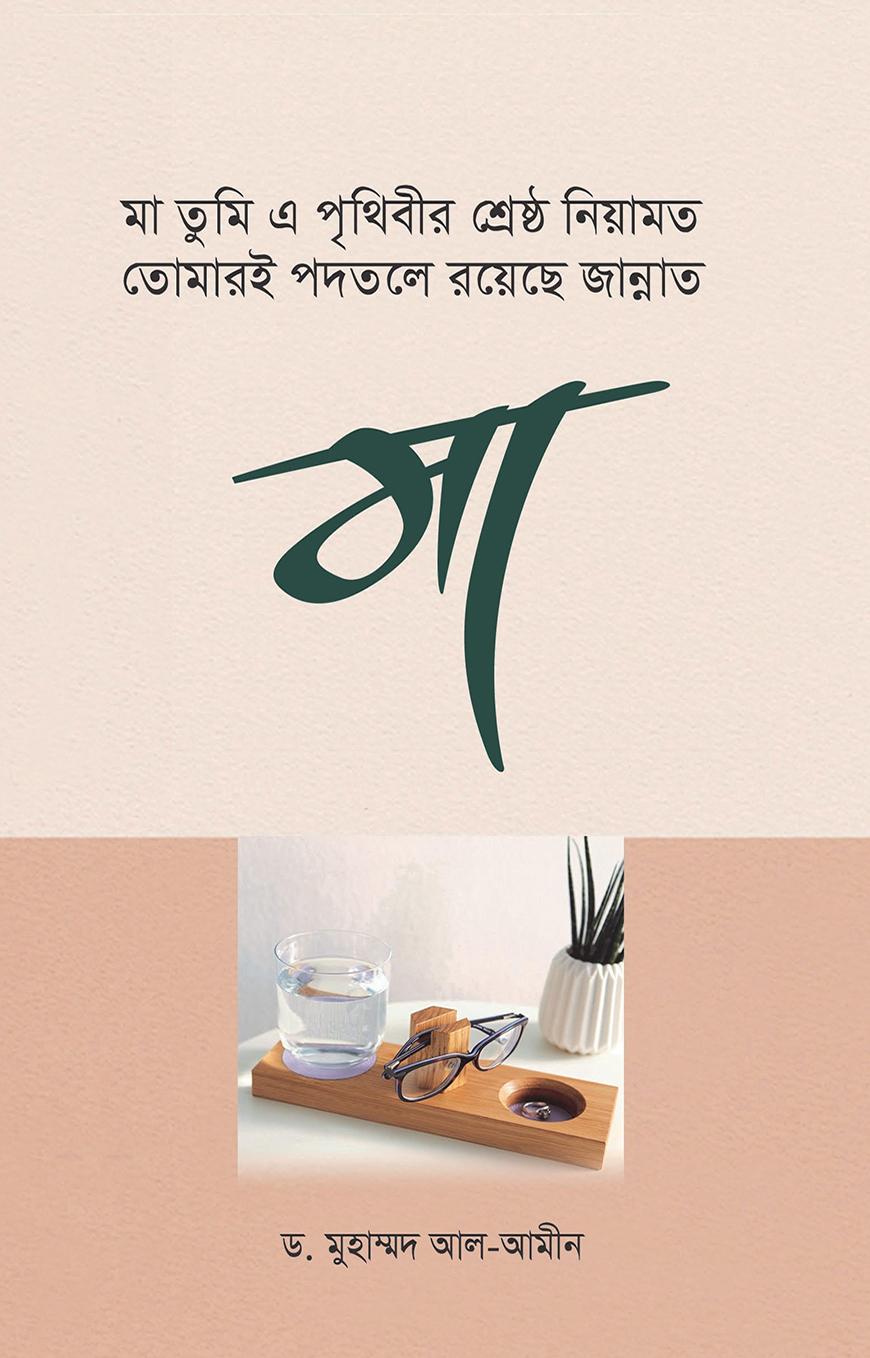 মা তুমি এ পৃথিবীর শ্রেষ্ঠ নিয়ামত